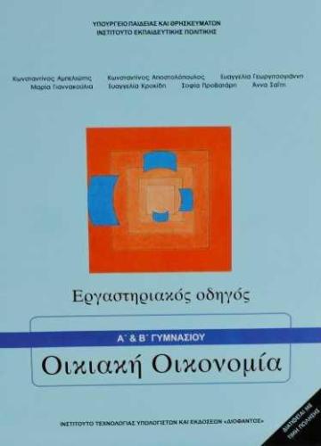 ΟΙΚΙΑΚΗ ΟΙΚΟΝΟΜΙΑ Α&ΒΓΥΜΝ. ΕΡΓΑΣΤΗΡΙΑΚΟΣ ΟΔΗΓΟΣ