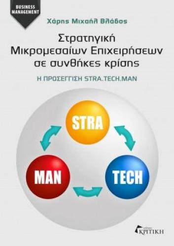 ΣΤΡΑΤΗΓΙΚΗ ΜΙΚΡΟΜΕΣΑΙΩΝ ΕΠΙΧΕΙΡΗΣΕΩΝ ΣΕ ΣΥΝΘΗΚΕΣ ΚΡΙΣΗΣ