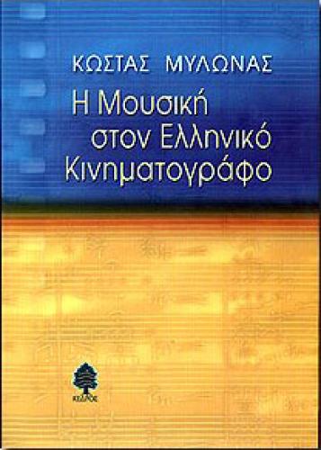 Η ΜΟΥΣΙΚΗ ΣΤΟΝ ΕΛΛΗΝΙΚΟ ΚΙΝΗΜΑΤΟΓΡΑΦΟ