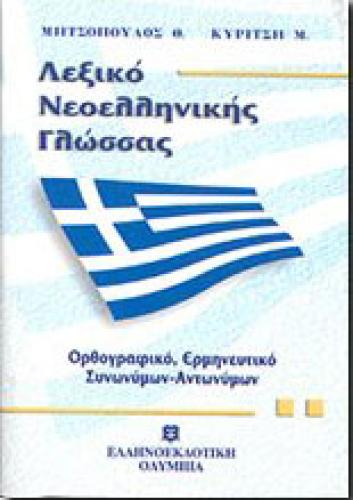 ΛΕΞΙΚΟ ΝΕΟΕΛΛΗΝΙΚΗΣ ΓΛΩΣΣΑΣ ΜΙΚΡΟ ΟΡΘΟΓΡΑΦΙΚΟ ΕΡΜΗΝΕΥΤΙΚΟ