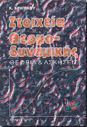 ΣΤΟΙΧΕΙΑ ΘΕΡΜΟΔΥΝΑΜΙΚΗΣ ΘΕΩΡΙΑ ΚΑΙ ΑΣΚΗΣΕΙΣ