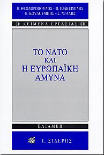 ΤΟ ΝΑΤΟ ΚΑΙ Η ΕΥΡΩΠΑΙΚΗ ΑΜΥΝΑ