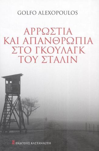 ΑΡΡΩΣΤΙΑ ΚΑΙ ΑΠΑΝΘΡΩΠΙΑ ΤΟΥ ΓΚΟΥΛΑΝΓΚ ΤΟΥ ΣΤΑΛΙΝ