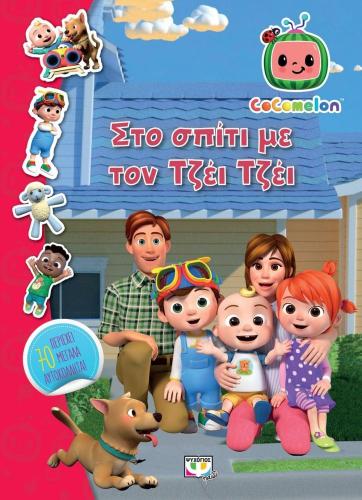 COCOMELON - ΣΤΟ ΣΠΙΤΙ ΜΕ ΤΟΝ ΤΖΕΙ ΤΖΕΙ ΒΙΒΛΙΟ ΜΕ ΑΥΤΟΚΟΛΛΗΤΑ