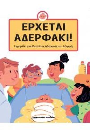 ΕΡΧΕΤΑΙ ΑΔΕΡΦΑΚΙ