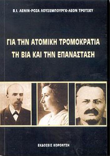 ΓΙΑ ΤΗΝ ΑΤΟΜΙΚΗ ΤΡΟΜΟΚΡΑΤΙΑ ΤΗ ΒΙΑ ΚΑΙ ΤΗΝ ΕΠΑΝΑΣΤΑΣΗ