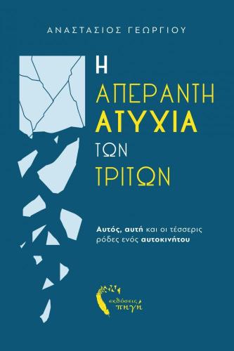 Η ΑΠΕΡΑΝΤΗ ΑΤΥΧΙΑ ΤΩΝ ΤΡΙΤΩΝ