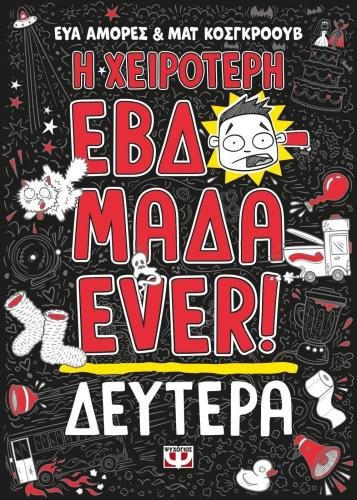 Η ΧΕΙΡΟΤΕΡΗ ΕΒΔΟΜΑΔΑ EVER 1 - ΔΕΥΤΕΡΑ