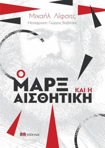 Ο ΜΑΡΞ ΚΑΙ Η ΑΙΣΘΗΤΙΚΗ