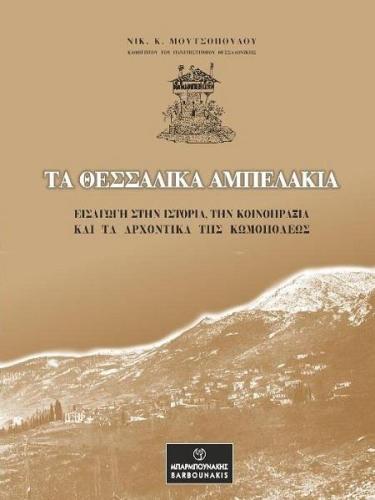 ΤΑ ΘΕΣΣΑΛΙΚΑ ΑΜΠΕΛΑΚΙΑ