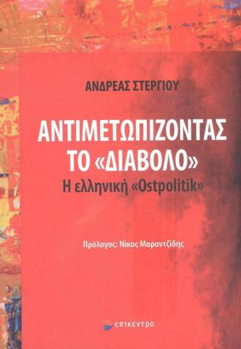 ΑΝΤΙΜΕΤΩΠΙΖΟΝΤΑΣ ΤΟ ΔΙΑΒΟΛΟ