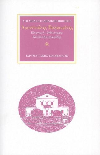 ΑΡΙΣΤΟΤΕΛΗΣ ΒΑΛΑΩΡΙΤΗΣ ΔΥΟ ΑΙΩΝΕΣ ΕΛΛΗΝΙΚΗΣ ΠΟΙΗΣΗΣ