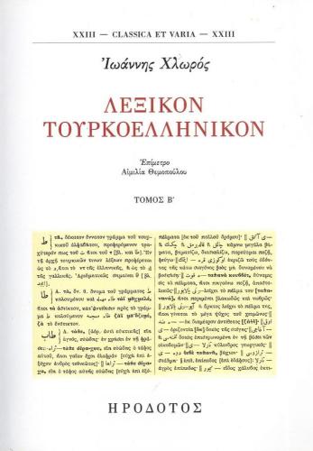 ΛΕΞΙΚΟΝ ΤΟΥΡΚΟΕΛΛΗΝΙΚΟΝ ΤΟΜΟΣ Β