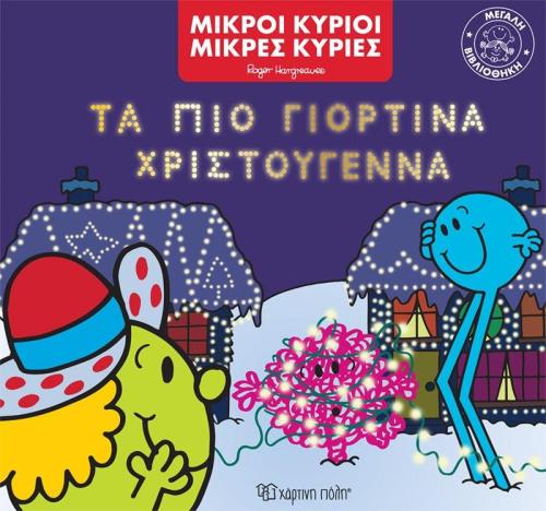 ΜΙΚΡΟΙ ΚΥΡΙΟΙ ΜΙΚΡΕΣ ΚΥΡΙΕΣ ΤΑ ΠΙΟ ΓΙΟΡΤΙΝΑ ΧΡΙΣΤΟΥΓΕΝΝΑ