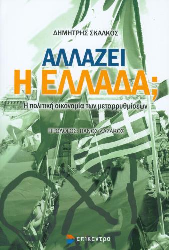 ΑΛΛΑΖΕΙ Η ΕΛΛΑΔΑ