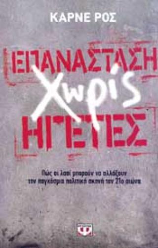 e-book ΕΠΑΝΑΣΤΑΣΗ ΧΩΡΙΣ ΗΓΕΤΕΣ (epub)