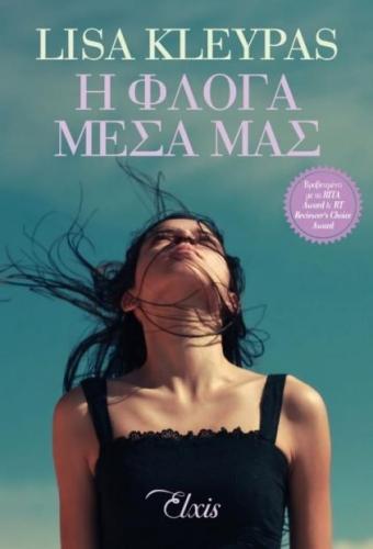 e-book Η ΦΛΟΓΑ ΜΕΣΑ ΜΑΣ (epub)