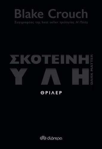 e-book ΣΚΟΤΕΙΝΗ ΥΛΗ (epub)