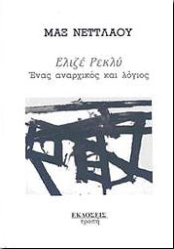 ΕΛΙΖΕ ΡΕΚΛΥ ΕΝΑΣ ΑΝΑΡΧΙΚΟΣ ΚΑΙ ΛΟΓΙΟΣ