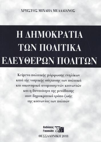 Η ΔΗΜΟΚΡΑΤΙΑ ΤΩΝ ΠΟΛΙΤΙΚΑ ΕΛΕΥΘΕΡΩΝ ΠΟΛΙΤΩΝ