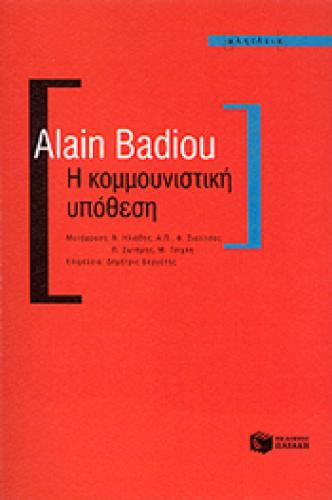 Η ΚΟΜΜΟΥΝΙΣΤΙΚΗ ΥΠΟΘΕΣΗ