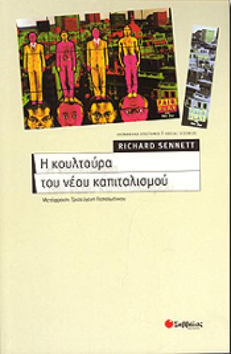 Η ΚΟΥΛΤΟΥΡΑ ΤΟΥ ΝΕΟΥ ΚΑΠΙΤΑΛΙΣΜΟΥ