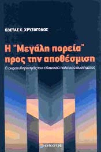 Η ΜΕΓΑΛΗ ΠΟΡΕΙΑ ΠΡΟΣ ΤΗΝ ΑΠΟΘΕΣΜΙΣΗ