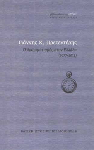 Ο ΔΙΚΟΜΜΑΤΙΣΜΟΣ ΣΤΗΝ ΕΛΛΑΔΑ 1977 2012