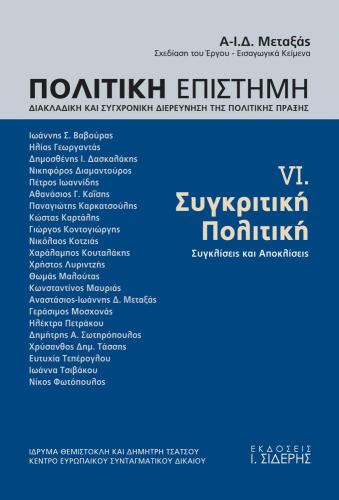 ΠΟΛΙΤΙΚΗ ΕΠΙΣΤΗΜΗ ΤΟΜΟΣ 6 ΣΥΓΚΡΙΤΙΚΗ ΠΟΛΙΤΙΚΗ