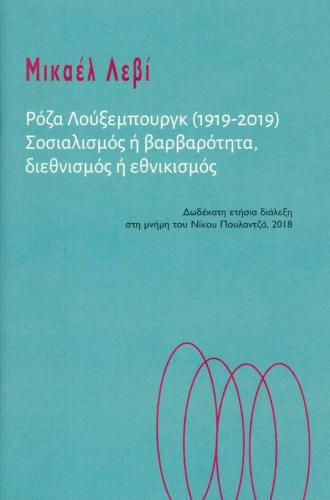 ΡΟΖΑ ΛΟΥΞΕΜΠΟΥΡΓΚ ΣΟΣΙΑΛΙΣΜΟΣ Η ΒΑΡΒΑΡΟΤΗΤΑ