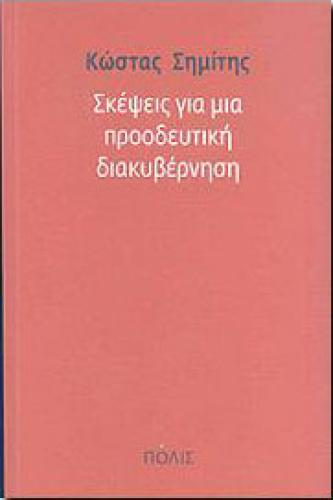 ΣΚΕΨΕΙΣ ΓΙΑ ΜΙΑ ΠΡΟΟΔΕΥΤΙΚΗ ΔΙΑΚΥΒΕΡΝΗΣΗ