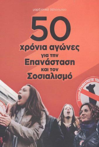 50 ΧΡΟΝΙΑ ΑΓΩΝΕΣ ΓΙΑ ΤΗΝ ΕΠΑΝΑΣΤΑΣΗ ΚΑΙ ΤΟΝ ΣΟΣΙΑΛΙΣΜΟ