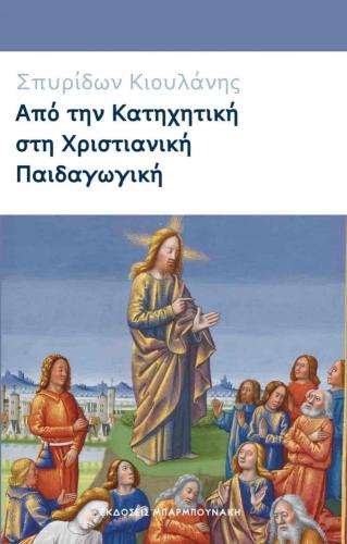 ΑΠΟ ΤΗΝ ΚΑΤΗΧΗΤΙΚΗ ΣΤΗ ΧΡΙΣΤΙΑΝΙΚΗ ΠΑΙΔΑΓΩΓΙΚΗ