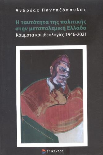 Η ΤΑΥΤΟΤΗΤΑ ΤΗΣ ΠΟΛΙΤΙΚΗΣ ΣΤΗΝ ΜΕΤΑΠΟΛΕΜΙΚΗ ΕΛΛΑΔΑ