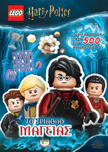 LEGO HARRY POTTER ΤΟ ΤΡΙΑΘΛΟ ΜΑΓΕΙΑΣ