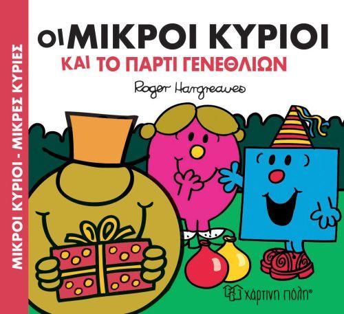 ΜΙΚΡΟΙ ΚΥΡΙΟΙ - ΜΙΚΡΕΣ ΚΥΡΙΕΣ ΟΙ ΜΙΚΡΟΙ ΚΥΡΙΟΙ ΚΑΙ ΤΟ ΠΑΡΤΙ ΓΕΝΕΘΛΙΩΝ