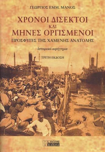 ΧΡΟΝΟΙ ΔΙΣΕΚΤΟΙ ΚΑΙ ΜΗΝΕΣ ΟΡΓΙΣΜΕΝΟΙ ΤΡΙΤΗ ΕΚΔΟΣΗ