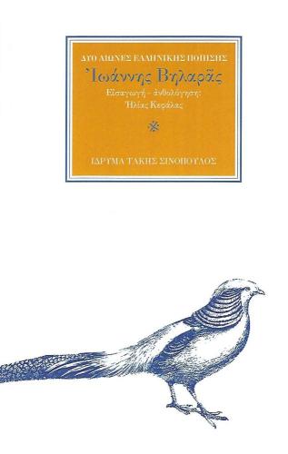 ΔΥΟ ΑΙΩΝΕΣ ΕΛΛΗΝΙΚΗΣ ΠΟΙΗΣΗΣ ΙΩΑΝΝΗΣ ΒΗΛΑΡΑΣ