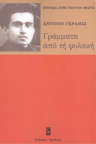 ΓΡΑΜΜΑΤΑ ΑΠΟ ΤΗ ΦΥΛΑΚΗ