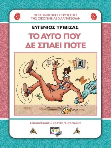 ΤΟ ΑΥΓΟ ΠΟΥ ΔΕ ΣΠΑΕΙ ΠΟΤΕ