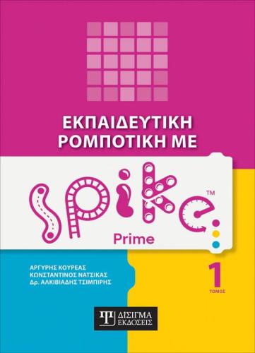 ΕΚΠΑΙΔΕΥΤΙΚΗ ΡΟΜΠΟΤΙΚΗ ΜΕ SPIKE PRIME ΤΟΜΟΣ 1