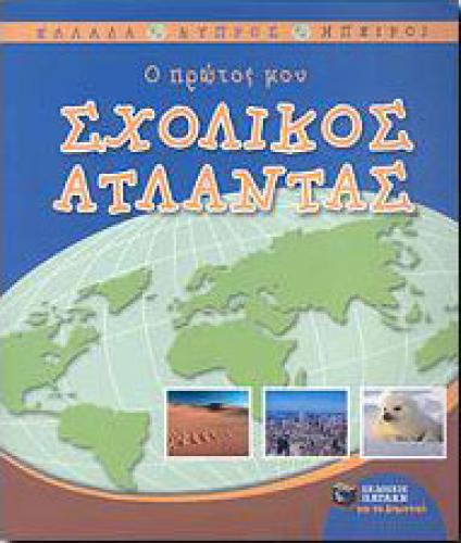 Ο ΠΡΩΤΟΣ ΜΟΥ ΣΧΟΛΙΚΟΣ ΑΤΛΑΝΤΑΣ