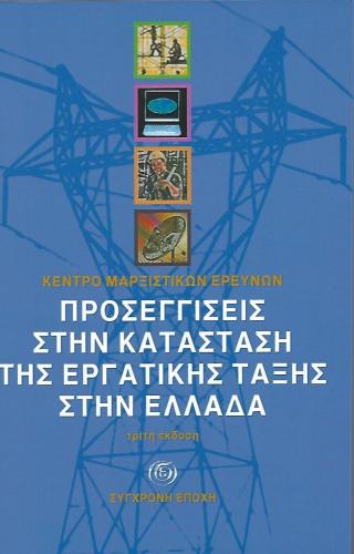 ΠΡΟΣΕΓΓΙΣΕΙΣ ΣΤΗΝ ΚΑΤΑΣΤΑΣΗ ΤΗΣ ΕΡΓΑΤΙΚΗΣ ΤΑΞΗΣ ΣΤΗΝ ΕΛΛΑΔΑ