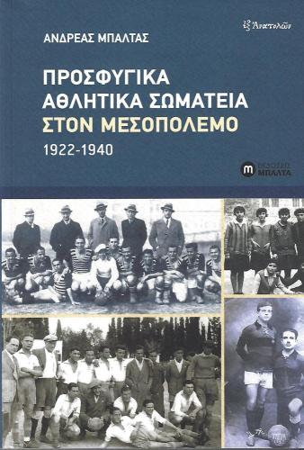 ΠΡΟΣΦΥΓΙΚΑ ΑΘΛΗΤΙΚΑ ΣΩΜΑΤΕΙΑ ΣΤΟΝ ΜΕΣΟΠΟΛΕΜΟ 1922-1940