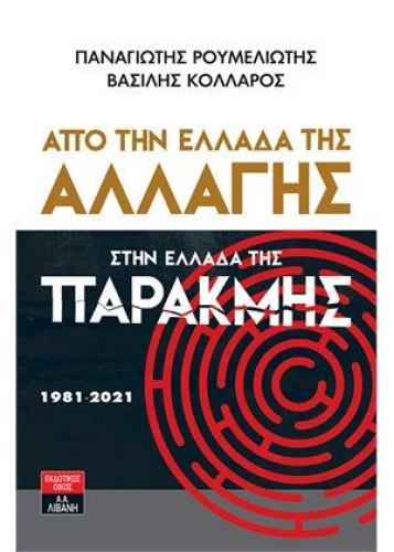 ΑΠΟ ΤΗΝ ΕΛΛΑΔΑ ΤΗΣ ΑΛΛΑΓΗΣ ΣΤΗΝ ΕΛΛΑΔΑ ΤΗΣ ΠΑΡΑΚΜΗΣ 1981 2021