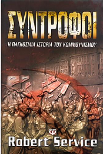 e-book ΣΥΝΤΡΟΦΟΙ (epub)