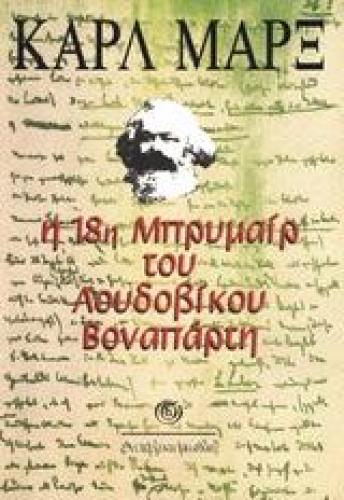 Η 18η ΜΠΡΥΜΑΙΡ ΤΟΥ ΛΟΥΔΟΒΙΚΟΥ ΒΟΝΑΠΑΡΤΗ