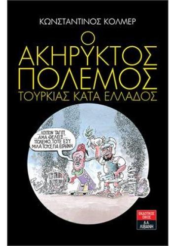 Ο ΑΚΗΡΥΚΤΟΣ ΠΟΛΕΜΟΣ ΤΟΥΡΚΙΑΣ ΚΑΤΑ ΕΛΛΑΔΟΣ