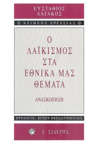 Ο ΛΑΙΚΙΣΜΟΣ ΣΤΑ ΕΘΝΙΚΑ ΜΑΣ ΘΕΜΑΤΑ