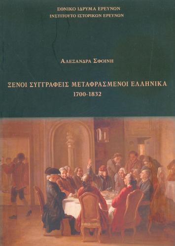 ΞΕΝΟΙ ΣΥΓΓΡΑΦΕΙΣ ΜΕΤΑΦΡΑΣΜΕΝΟΙ ΕΛΛΗΝΙΚΑ 1700 1832